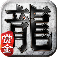 赏金复古传奇官网版