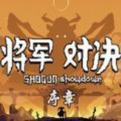 将军对决序章中文版