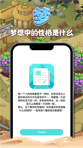 梦想庄园你的性格是什么动物