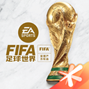 fifa足球世界先锋测试服官网