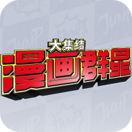 漫画群星最新版
