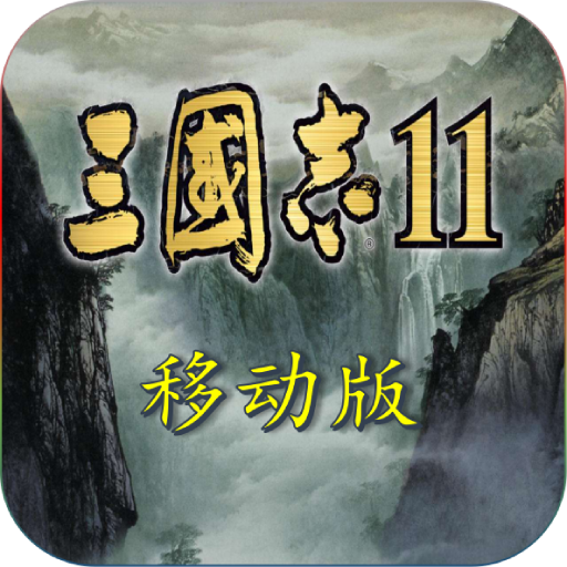 三国志11pk2.2