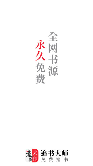 追书大师app旧版截图3