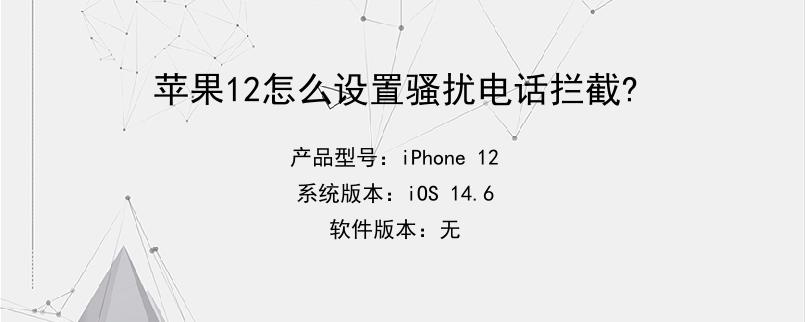 苹果12怎么设置骚扰电话拦截?