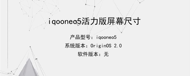 iqooneo5活力版屏幕尺寸