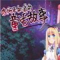 你所不知道的童话手机版