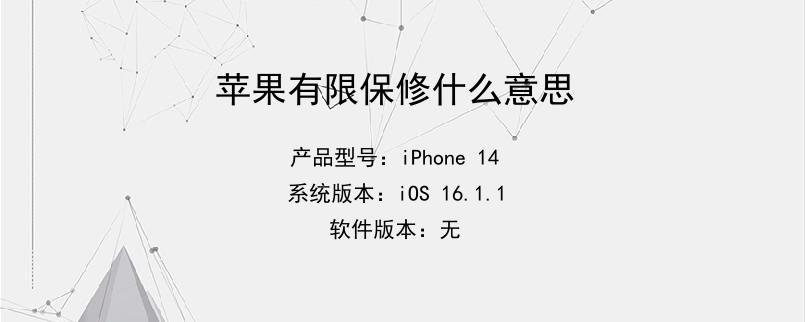 苹果有限保修什么意思