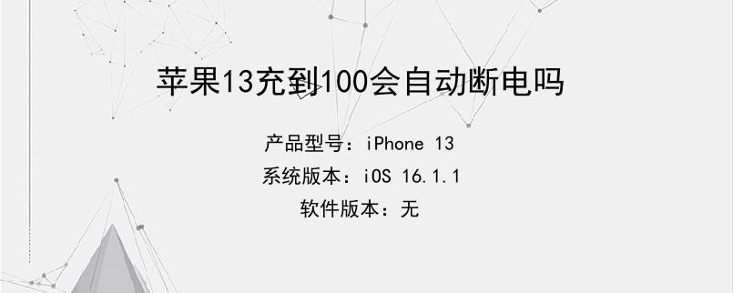 苹果13充到100会自动断电吗