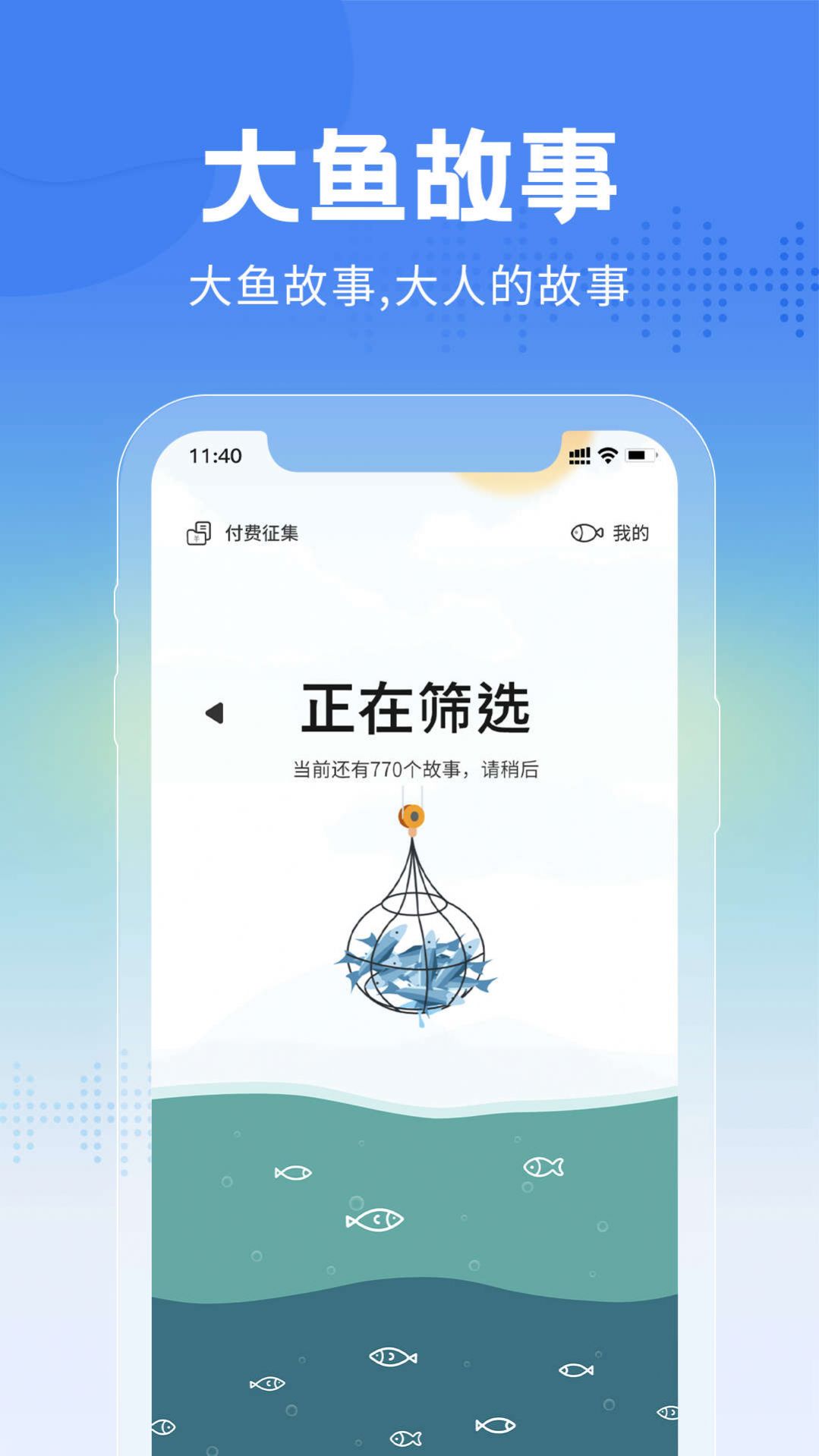 大鱼故事app截图3