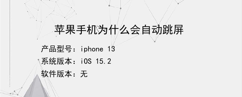 苹果手机为什么会自动跳屏