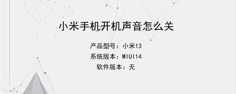 小米手机开机声音怎么关