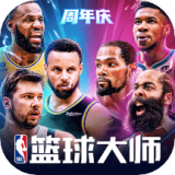 NBA篮球大师官网版