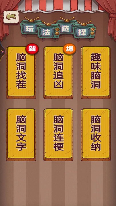 无敌脑洞正版截图3