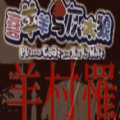 羊村罹难手机版