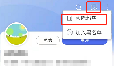 百度个人账户粉丝怎么移除