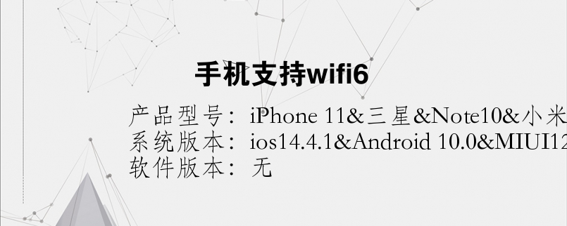 手机支持wifi6