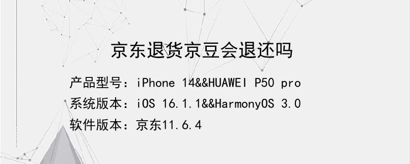 京东退货京豆会退还吗