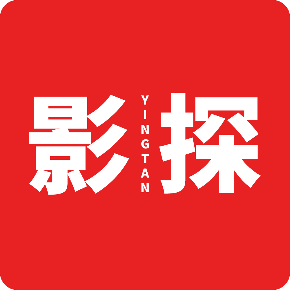 影探