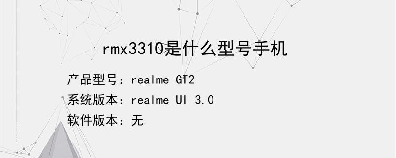 rmx3310是什么型号手机