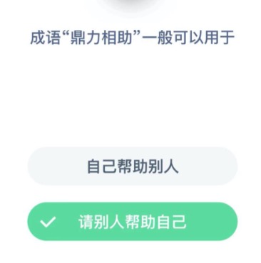 鼎力相助一般用于什么？支付宝小鸡庄园12月09日正确答案