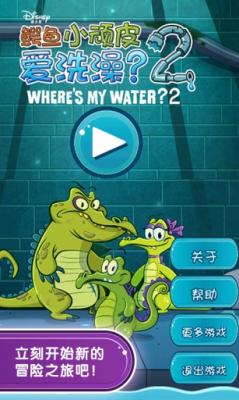 鳄鱼小顽皮爱洗澡2中文apk