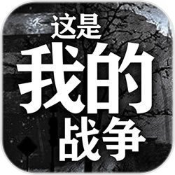 这是我的战争无限资源版中文版