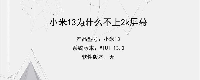 小米13为什么不上2k屏幕