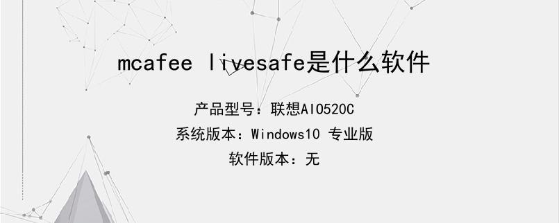 mcafee livesafe是什么软件