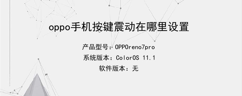 oppo手机按键震动在哪里设置