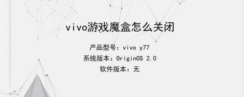 vivo游戏魔盒怎么关闭