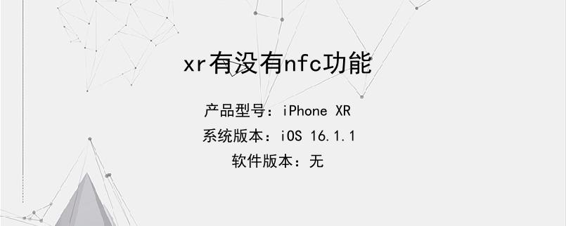 xr有没有nfc功能