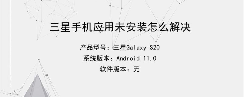 三星手机应用未安装怎么解决