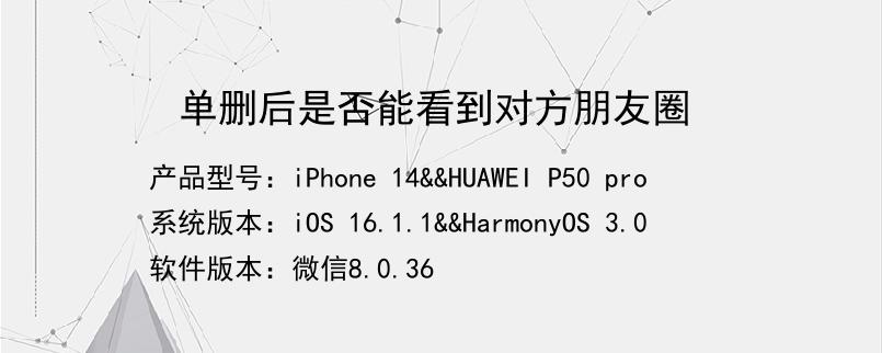 单删后是否能看到对方朋友圈