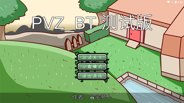 PVZ_BT0.59.06版截图2