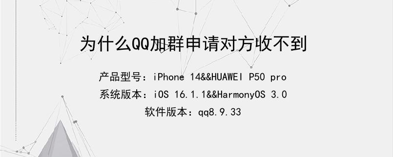 为什么QQ加群申请对方收不到