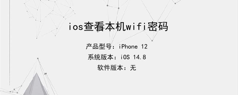 ios查看本机wifi密码