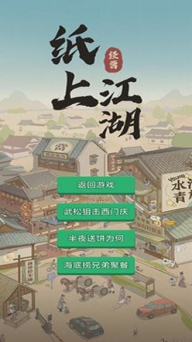 纸上江湖中文版