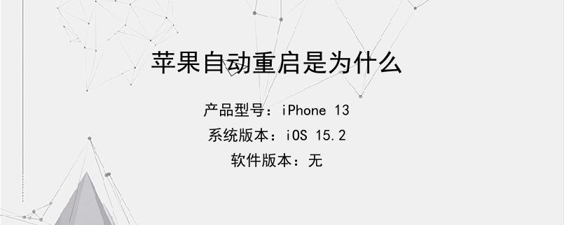 苹果自动重启是为什么