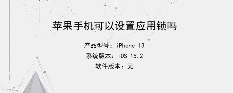 苹果手机可以设置应用锁吗