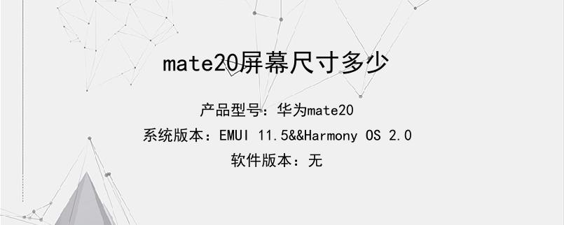 mate20屏幕尺寸多少