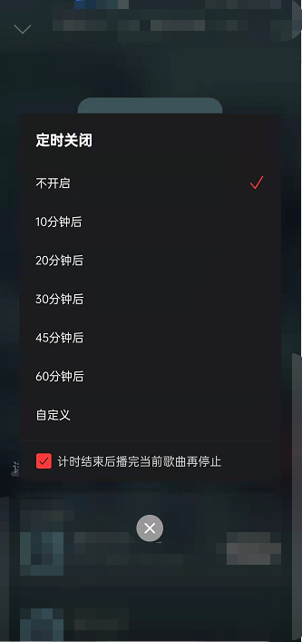 网易云音乐怎么设置博客定时关闭