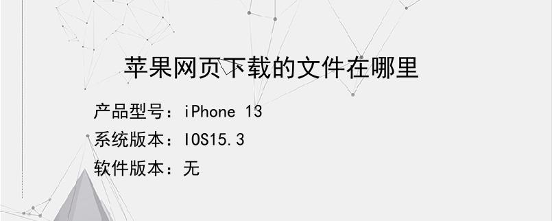 苹果网页下载的文件在哪里