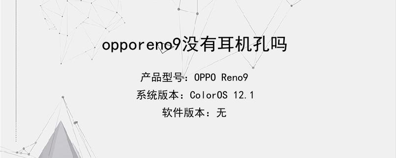 opporeno9没有耳机孔吗