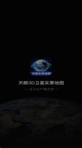 3D卫星指尖地图官方版