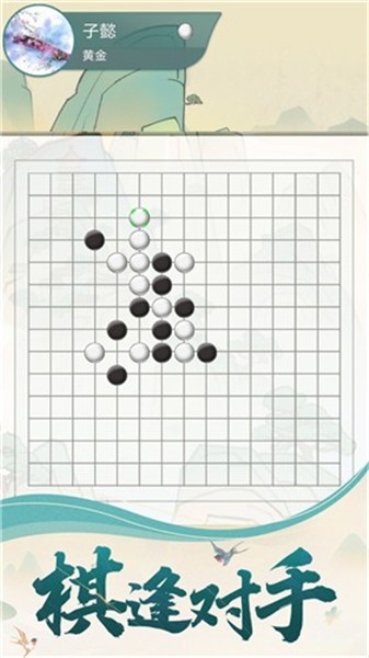 五子棋魂截图2