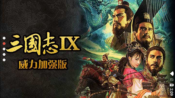 三国志9加强版截图3