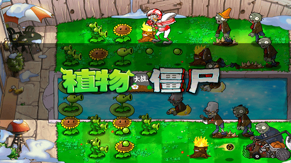 PvzFree menu汉化版