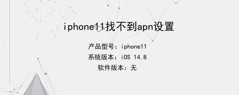 iphone11找不到apn设置