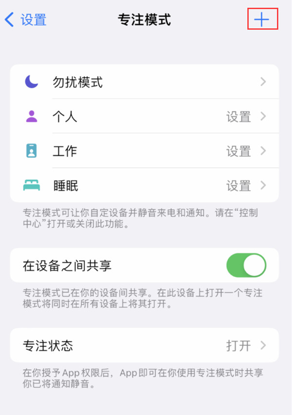 iphone14plus设置专注模式怎么操作