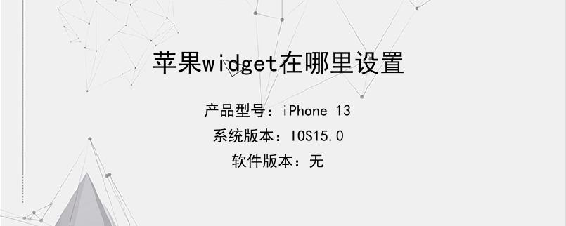 苹果widget在哪里设置